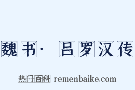 魏书·吕罗汉传是什么意思的图片